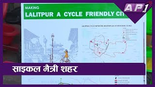 ललितपुर महानगरपालिका अव साइकल मैत्री | Lalitpur a Cycle Friendly City