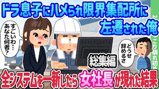 【2ch馴れ初め総集編】ドラ息子にハメられ限界集配所に左遷された俺、全システムを一新したら女社長が現れた結果 2chほっこり馴れ初め人気馴れ初め動画まとめてみた！【作業用】【ゆっくり】