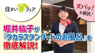 堀井紘子さんが『タカラスタンダードのお風呂』を徹底解説！/住まい夢フェア