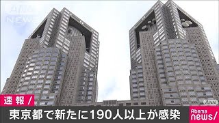 東京都で新たに190人以上の感染　一日の最多を更新(20/04/11)