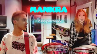 Где репетировать в Спб: Выпуск 6. Mankra