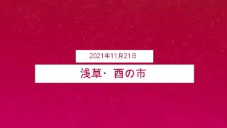 【酉の市】浅草・二の酉 2021.11.21(SUN)