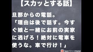 【スカッとする話！】旦那からの電話「理由は後で話す。今すぐ娘と一緒にお前の実家に逃げろ！絶対に電車を使うな。車で行け！」【スカッとブレイク】