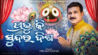 #odia bhajan#ପ୍ରଭୁ କି ସୁନ୍ଦର ଦିଶ@#କଣ୍ଠଦାନ -pinaki Nayak@#ପ୍ରସ୍ତୁତ -ଭବସାଗର ଭଜନ ସନ୍ଧ୍ୟା#