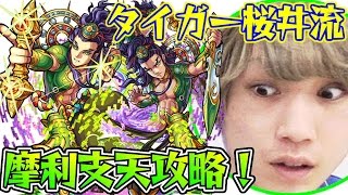 【モンスト】超絶クエスト “森羅万象の特異点” 摩利支天(まりしてん)戦 タイガー桜井流攻略！