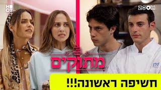 מתוקים | חשיפה ראשונה של הסדרה של אסי עזר!