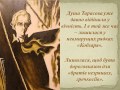 БУКТРЕЙЛЕР Тарас ШЕВЧЕНКО «КОБЗАР»