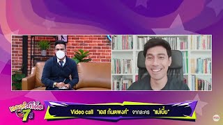 คุยแซ่บไม่หวั่นงูเจ้า เมาท์กับ เอส กันตพงศ์ พระเอกสุดฮอตจาก แม่เบี้ย #เมาท์สะเด็ด7สี