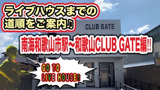 【ライブハウスまでの道順をご案内します♪】GO TO LIVE HOUSE〜和歌山CLUB GATE編〜