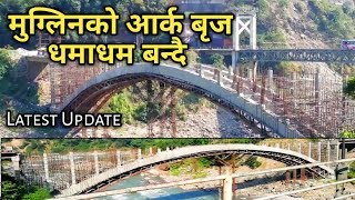 धमाधम बन्दै मुग्लिनको आर्क व्रिज / Arch Bridge Muglin Latest Update