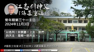 2024.11.03 常年期第三十一主日 江志釗神父 講道重温系列 「以色列！你要聽！上主、我們的天主，是唯一的天主。」 MHOCP