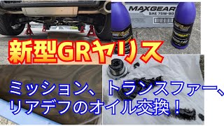 新型GRヤリス　駆動系のオイル交換！