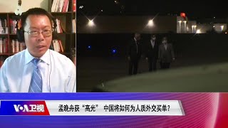 【滕彪：中共对孟晚舟案的处理方式让世界看清中国的法治就是笑话】9/28 #时事大家谈 #精彩点评