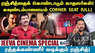 ரஞ்சித்தைக் கொண்டாடும் காதலர்கள் !கவுண்டம்பாளையம் CORNER SEAT fULL ! | jeeva cinema