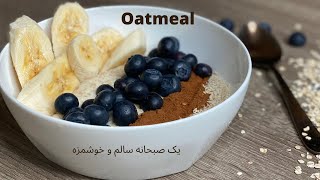 How to make oatmeal-طرز تهیه حلیم جو