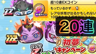 [妖怪ウォッチぷにぷに]初夢キャンペーン　超10連EXコイン　20連