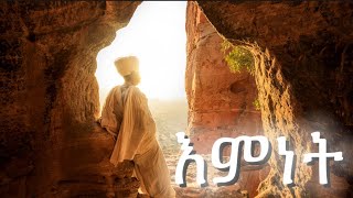 እምነት| Samuel Asres| ሳሙኤል አስረስ | Ethiopia Orthodox Tewahido | 28 November 2023