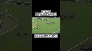 【2009年エリザベス女王杯】クィーンスプマンテがまさかの逃げ切り！これが競馬の恐ろしさ #競馬 #クィーンスプマンテ#エリザベス女王杯#shorts