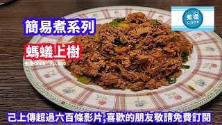 煮提 cook  Ep 640,#螞蟻上樹,#簡單經濟易煮