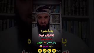 ماموستا سوران عبدالکریم بەداخەوە گەنجیکی کورد زینای لەگەڵ 200 ئافرەتی کورد کردووە😢😢😢😢