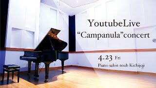 YouTube LIVE ”Campanula”Concert@ピアノサロンノア吉祥寺