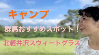 初心者キャンプ❗️❗️北軽井沢スウィートグラス泊まってきたよ✨✨