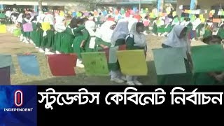 (Live) সারা দেশের স্টুডেন্টস কেবিনেট নির্বাচন আজ || Student Cabinet Election