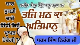 ਕਬੀਰ ਰੋੜਾ ਹੋਇ ਰਹੁ ਬਾਟ ਕਾ ਤਜਿ ਮਨ ਕਾ ਅਭਿਮਾਨੁ ॥ ਚਾਰ ਮੁਕਤ ਚਾਰੇ ਸਿੱਧੀ #kabirvani