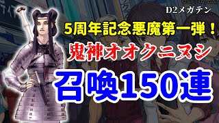 【D2メガテン】鬼神オオクニヌシ召喚150連やる！！！【ゆっくり実況】