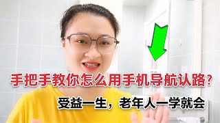 手把手教您怎么用手机导航认路？手机上有6种截屏方法，你知道几种？【电话shine】