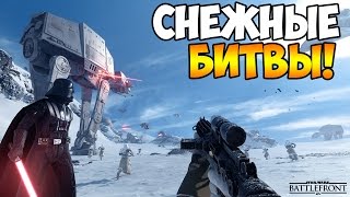 Снежные битвы - Star Wars Battlefront