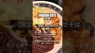 【ラーメン食べ歩き】DRAGON GATE          #一麺惚れ #DRAGON GATE #まぜそば #カレー #ラーメン #らーめん #本八幡 #市川市ラーメン #食べ歩き #グルメ