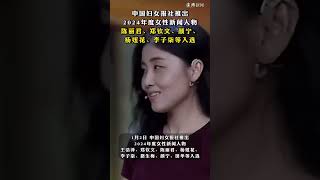 中国妇女报社推出#2024年度女性新闻人物，陈丽君、郑钦文、颜宁、杨妞花、李子柒等入选