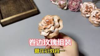 手工缠花教程之簪花神冠难点视频教学（一）