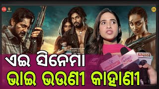 ଏଇ ସିନେମା ଭାଇ ଭଉଣୀ କାହାଣୀ  🎬  || BHAI || ODIAINTERVIEWTV ||