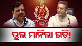 ଭୁଲ ମାନିଲା ଇଡି! || ED Accepted Sanjay Singh's Name In Chargesheet Was By Mistake || Odisha Reporter