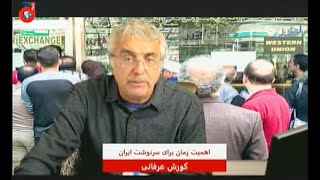 برنامه ویژه: اهمیت زمان برای ایران - کورش عرفانی – –DidgahTv