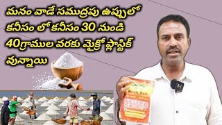 మనం వాడే సముద్రపు ఉప్పులో కనీసం లో కనీసం 30 నుండి 40 గ్రాముల వరకు మైక్రో ప్లాస్టిక్ వున్నాయి|praveen