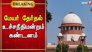 சண்டிகரில் நடைபெற்ற மேயர் தேர்தலுக்கு உச்சநீதிமன்றம் கண்டனம் | Supreme Court | Chandigarh