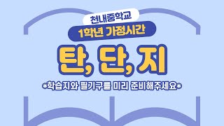 기술가정1. 가정1-15차시. 탄수화물, 단백질, 지방