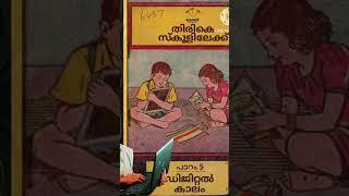 തിരികെ സ്കൂളിൽ, കുടുംബശ്രീ അംഗങ്ങൾക്ക് പഠിക്കാനുള്ളത് ഇതാണ്