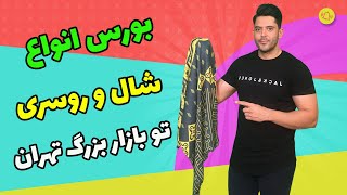 بورس شال و روسری