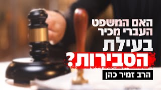 האם המשפט העברי מכיר בעילת הסבירות? - הרב זמיר כהן בהסבר מיוחד