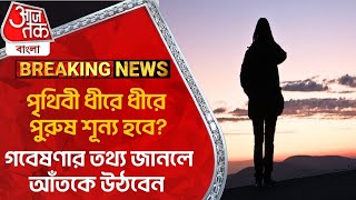 Breaking: পৃথিবী ধীরে ধীরে পুরুষ শূণ্য হবে? গবেষণার তথ্য জানলে আঁতকে উঠবেন | Y Chromosome| Science