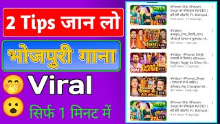 Sirf 2 Tips Music Channel Viral | Gana Kaise Viral Kare| bhojpuri song kaise viral kare #itsabhitips