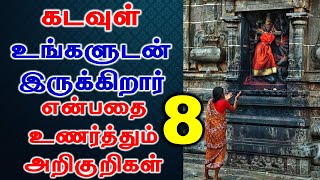 8 அறிகுறிகள் கடவுள் உங்களுடன் இருக்கிறார் என்பதை உணர்த்தும்  | Astrology | T Tamil Technology