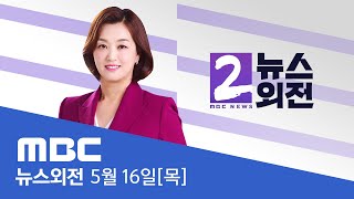민주 국회의장 후보 우원식‥추미애 꺾고 '이변' - [LIVE] MBC 뉴스외전 2024년 05월 16일