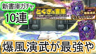 【どこパレ】新特技の書庫10連！爆風演武の火力がえぐい！【どこでもモンパレ】