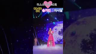 첫눈보이스🩷 #정서주😍 #미스쓰리랑 40회 에피소드 비하인드 #송가인 🎵#아사달 ❤️