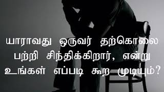 தற்கொலை எண்ணங்களுடன் போராடும் ஒருவருக்கு நீங்கள் எப்படி உதவலாம்?